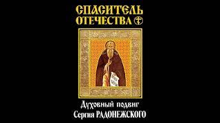 Василий Осипович Ключевский – Спаситель Отечества. Духовный подвиг Сергия Радонежского (сборник).