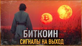 ️ БИТКОИН - СИГНАЛЫ НА ВЫХОД | ТЕ КТО ЗДЕСЬ НЕ ПРОДАДУТ - СИЛЬНО ПОЖАЛЕЮТ.