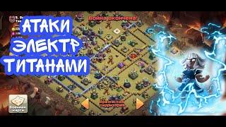 АТАКИ НА 15 ТХ(КЛЕШ ОФ КЛЕНС)&ATTACKS ON 15 TH(CLASH OF CLANS)