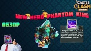 Битва Замков:Обзор на New Hero Phantom King/Душегуб