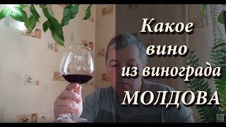 Сухое вино из винограда Молдова  8 brx / Вино из МОЛДОВЫ!