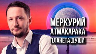 Меркурий атмакарака - планета души. Ведическая астрология Джйотиш // Max Omira