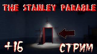 The Stanley Parable  (НЕЦЕНЗУРНАЯ ЛЕКСИКА +16)