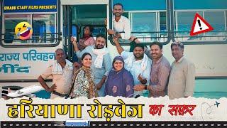 हरियाणा रोडवेज ( Haryana Roadways ka Safar ) Haryanvi Comedy Video Haryanvi 2024 | Swadu Staff Films