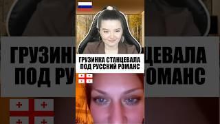 ДЕВУШКА ИЗ ГРУЗИИ СТАНЦЕВАЛА ПОД РУССКИЙ РОМАНС ️ #чатрулетка #реакцияиностранцев #романс