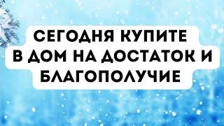 Сегодня купите в дом, чтобы привлечь достаток.