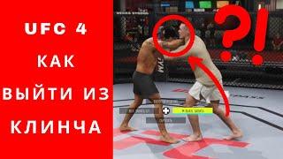 UFC 4 как выйти из клинча, гайд ufc 4