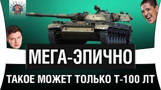 ТАКОЕ МОЖНО СОТВОРИТЬ ТОЛЬКО НА Т-100 ЛТ