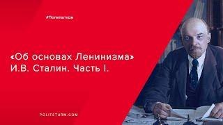 Об основах ленинизма  Часть I