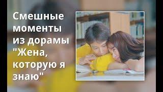 Смешные моменты из дорамы "Жена, которую я знаю"