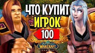 ЧТО КУПИТ ИГРОК WOW CLASSIC НА 100 ЗОЛОТА?