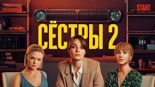 Сёстры: 2 сезон, 1-4 серия