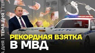 Рекордная взятка МВД. Откуда 5 миллиардов у ментов?