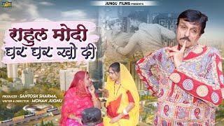 #comedy  राहुल मोदी घर घर खो दी | Full Comedy Video  | Funny Comedy #jugnurajasthani