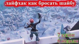 ЗАПУСТИТЕ ЛЕДЯНУЮ ШАЙБУ МИНИМУМ НА 150 МЕТРОВ ОДНИМ БРОСКОМ В fortnite! ИСПЫТАНИЕ 6-НЕДЕЛИ 7-СЕЗОНА!