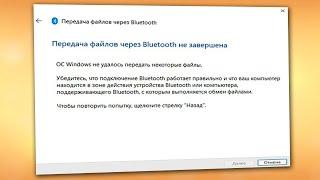 Передача файлов через Bluetooth не завершена Windows 11.Почему не отправляется файл через блютуз