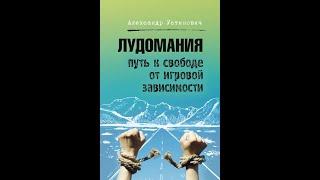 Лудомания. Игрозависимый и его родственники. Краткое пособие по семейной лудопсихологии.