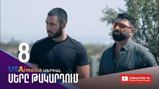 ՍԵՐԸ ԹԱԿԱՐԴՈԻՄ-SERY TAKARDUM EPISODE 8