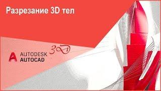 Разрезание 3D тел в Автокад 3D, команда "Разрез" в Автокад