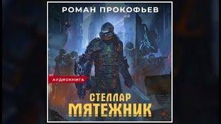 Стеллар. Мятежник | Роман Прокофьев (аудиокнига)