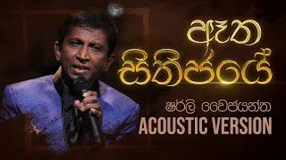 ඈත සිතිජයේ - Aatha Sithijaye | Shirley Waijayantha - Charana Beats with NAADA