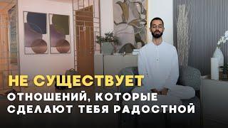 Отношения НЯВЯЗАЛО ОБЩЕСТВО! Как стать счастливой. ANAR DREAMS