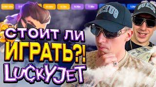 Стоит ли Играть в Lucky Jet?!