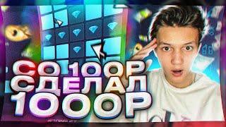 Я СДЕЛАЛ СО 100 РУБЛЕЙ до 1000 РУБЛЕЙ БЕЗ РИСКА! UP-X ПРОМОКОД