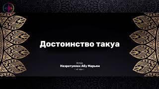 Достоинство ат-такуа |  Достоинство богобоязненности