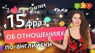 15 английских фраз об отношениях | Puzzle English