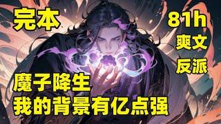 完本【魔子降生，我的背景有亿点强】穿越成妥妥的强二代，老爹是魔帝、老娘是冰帝、二娘是剑帝、三娘是妖帝，出生自带魔祖之心，双眼更是无敌重瞳，又是混沌神魔体，从此踩天骄，踏帝路，主打的就是横着走