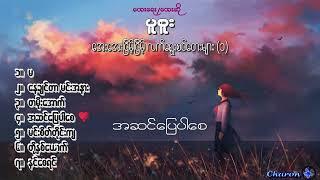 ပူစူး  လက်ရွေးစင် Own tune သီချင်းများ(၁) | Special Selection(1)