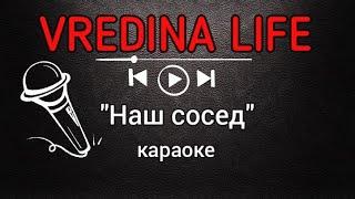 Вредина лайф/"Наш сосед"/Караоке