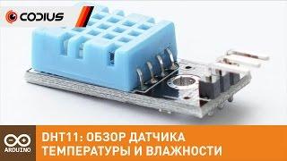 Arduino Uno и Датчик температуры и влажности DHT11 (DHT22)