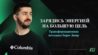 Зарядись энергией на большую цель | Трансформационная методика Super Jump