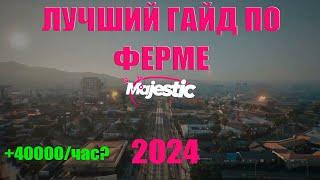 ФЕРМА Majestic RP 2024 | Самый полный гайд | Лучшая работа на маджестик?