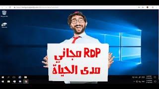 احصل الان على RDP مجاني مدى الحياة  مع صلاحيات الادمن