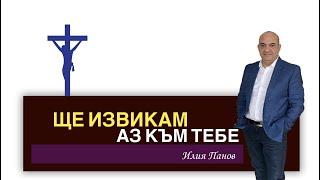 Ще извикам аз към Тебе!