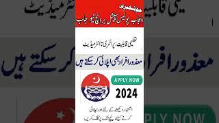 Special Branch Punjab Police Jobs 2024 | New Punjab Police Jobs 2024 | Police Jobs 2024