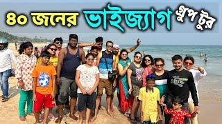 ৪০ জনের ভাইজাগ গ্রুপ টুর | Kolkata to Visakhapatnam tour | Vizag Tour