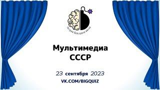 Квиз "Мультимедиа СССР"