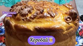 Як я роблю, смачний простий Коровай. Нескладний рецепт Вийде і кожного 