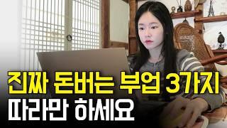 집에서 돈 벌 수 있는 재택 부업 추천 3가지 l 현실적인 직장인 부업 #부업추천 #재택부업