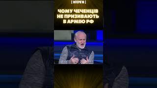 ЗАКАЕВ: Русские боятся чеченцев, поэтому их не призывают в армию РФ