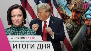 Победа Трампа: что ждет мир от будущего президента США. ВСУ могут оставить Курскую область