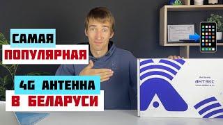 Самая популярная АНТЕННА для усиления 4G сигнала в Беларуси - Антэкс Nitsa-5 MIMO 2x2