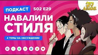 2D Деды s02e29: Самурай Чамплу, Головоломка 2, Внук Нурарихёна, Ван Пис Z