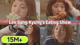 [Mukbang] "Kim Bok Joo" Lee Sung Kyung's Eating Show (Chicken, Bagel, Beer)