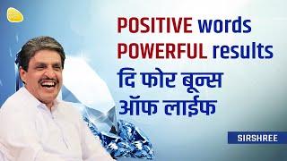 POSITIVE words POWERFUL results - दि फोर बून्स ऑफ लाईफ #sirshree #positivethinking #happythoughts