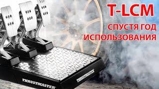 Педали ThrustMaster T-LCM после года использования.